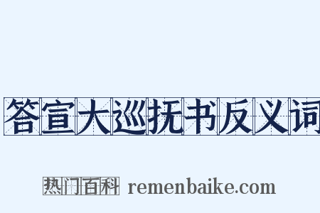 答宣大巡抚书反义词是什么意思的图片